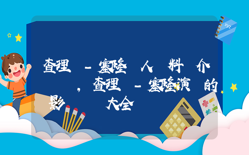 查理茲-塞隆個人資料簡介，查理茲-塞隆演過的電影電視劇大全插圖